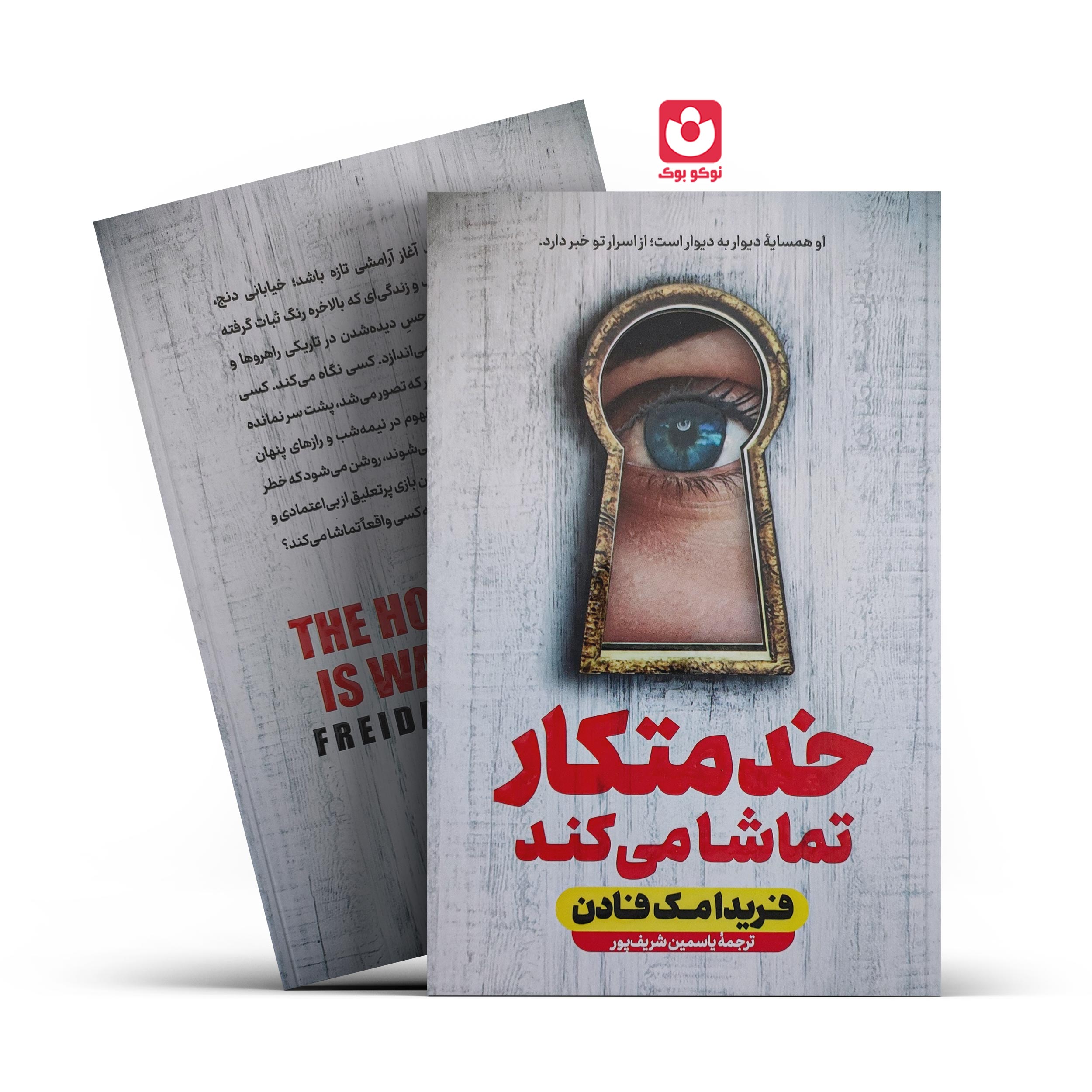 کتاب خدمتکار تماشا میکند اثر فریدا مک فادن انتشارات آراستگان - تصویر 1
