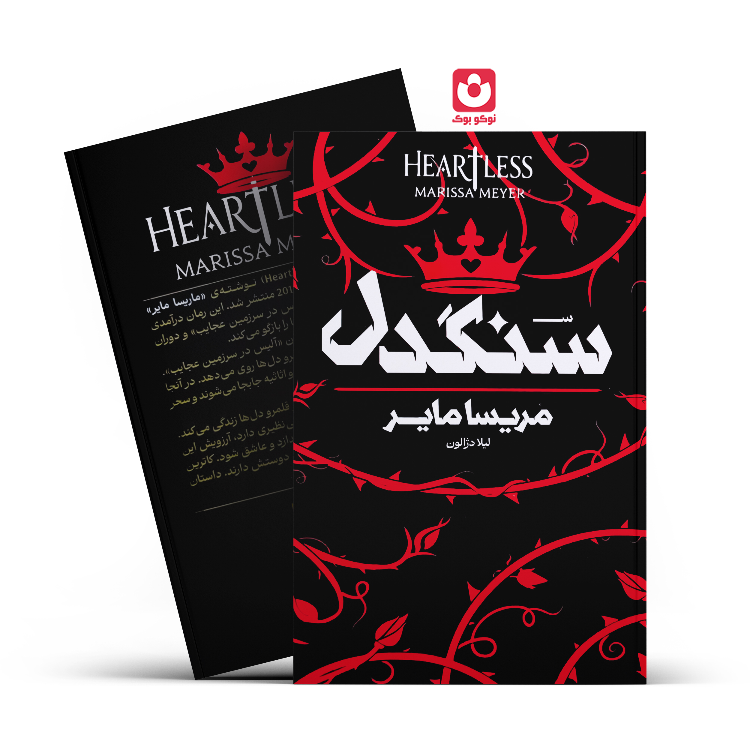 کتاب سنگدل (جلد سخت) اثر مریسا مایر انتشارات آراستگان - تصویر 1