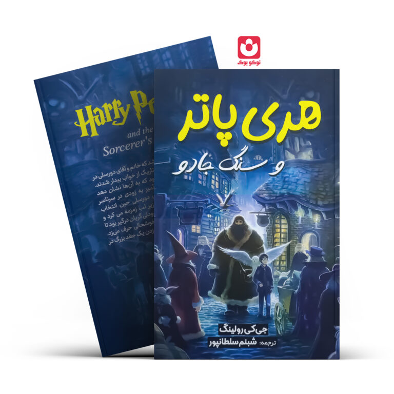 کتاب هری پاتر و سنگ جادو اثر جی کی رولینگ انتشارات آبیژ