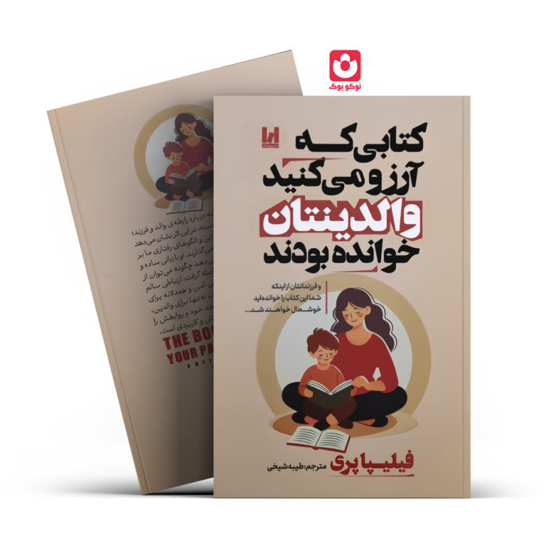 کتاب کتابی که آرزو می کنید والدینتان خوانده بودند اثر فیلیپا پری انتشارات آراستگان