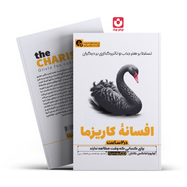 کتاب افسانه کاریزما در 2 ساعت اثر اولیویافاکس کابان انتشارات یوشیتا