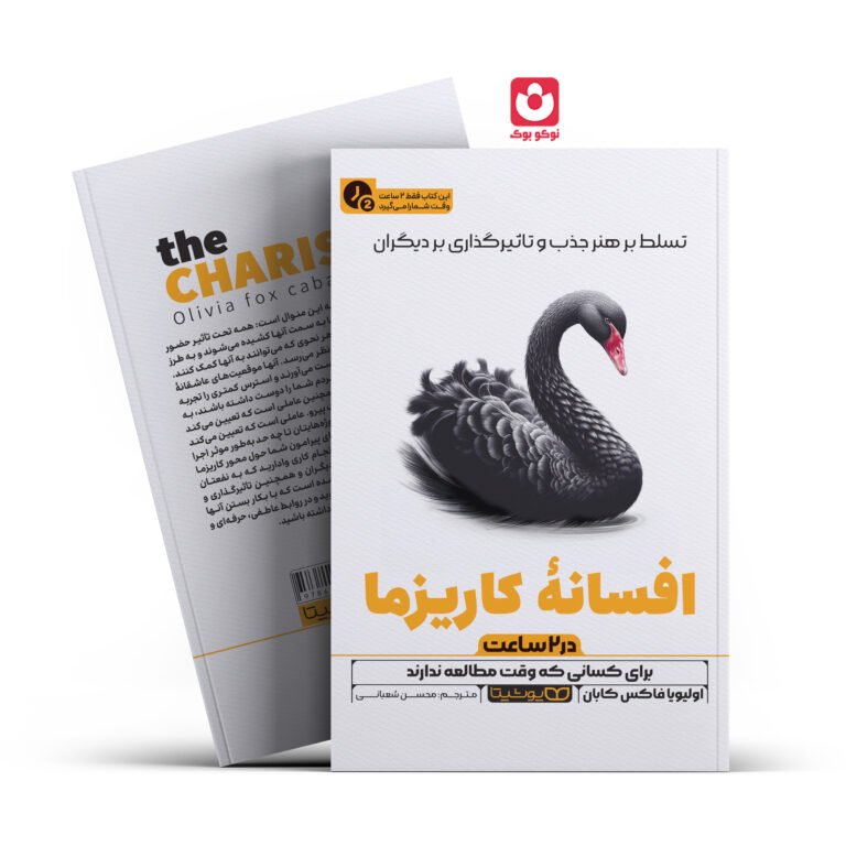 کتاب افسانه کاریزما در 2 ساعت اثر اولیویافاکس کابان انتشارات یوشیتا