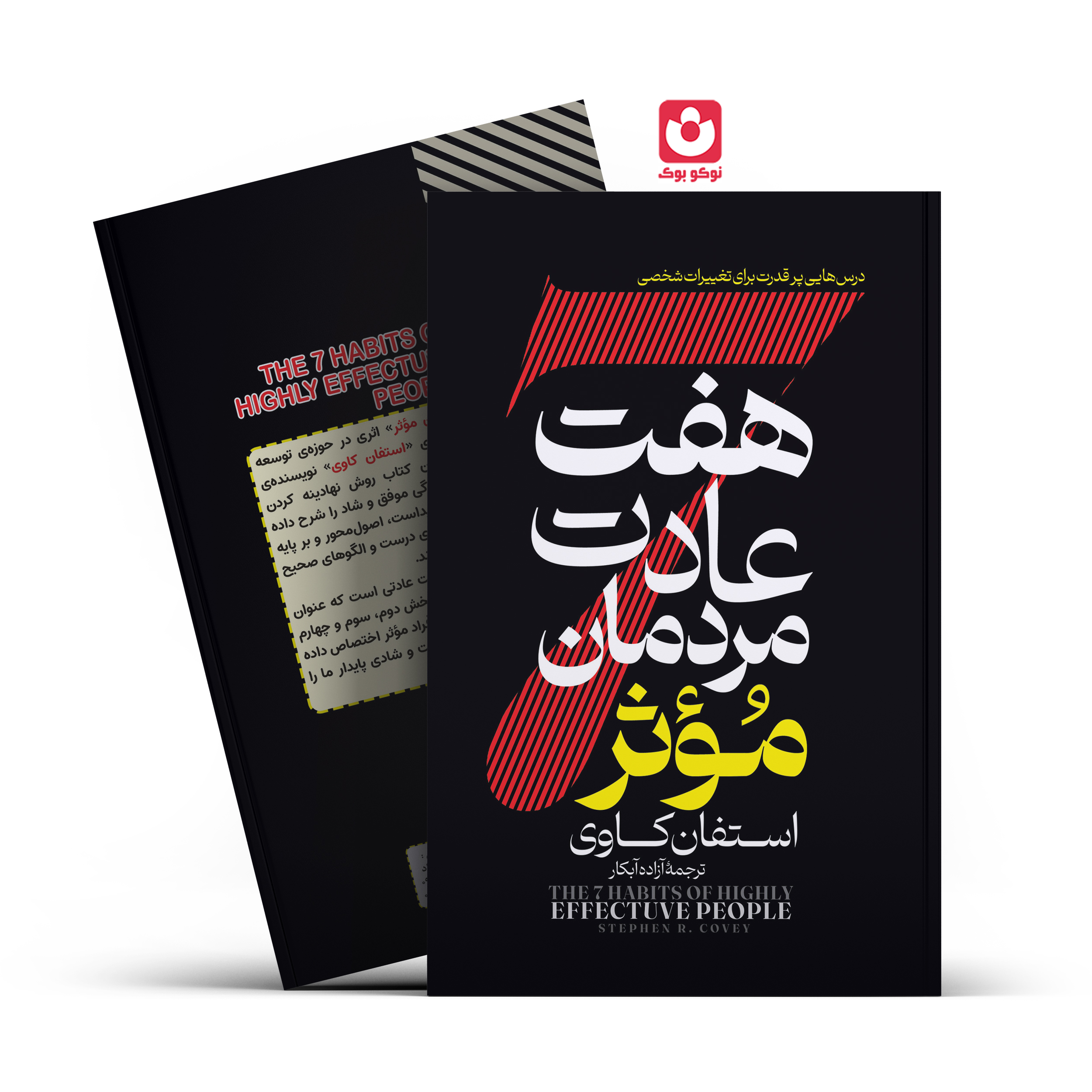 002-haft-adat.jpg *کتاب هفت عادت مردمان موثر اثر استفان کاوی انتشارات آراستگان* - تصویر 1