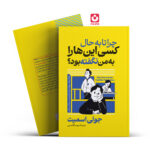 *کتاب چرا تا به حال کسی این هارا به من نگفته بود اثر جولی اسمیت انتشارات آراستگان*