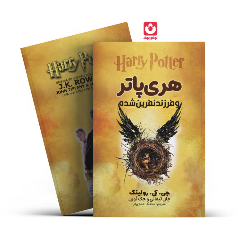 کتاب هری پاتر و فرزند نفرین شده اثر جی.کی.رولینگ انتشارات آراستگان