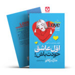 *کتاب اول عاشق خودت باش اثر مارک رکلاو انتشارات آراستگان*
