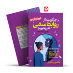 *کتاب چگونه از روابط سمی خارج شویم اثر جکسون مکنزی انتشارات آراستگان*