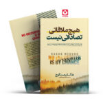 *کتاب هیچ ملاقاتی تصادفی نیست اثر هاکان منگوچ انتشارات آراستگان*