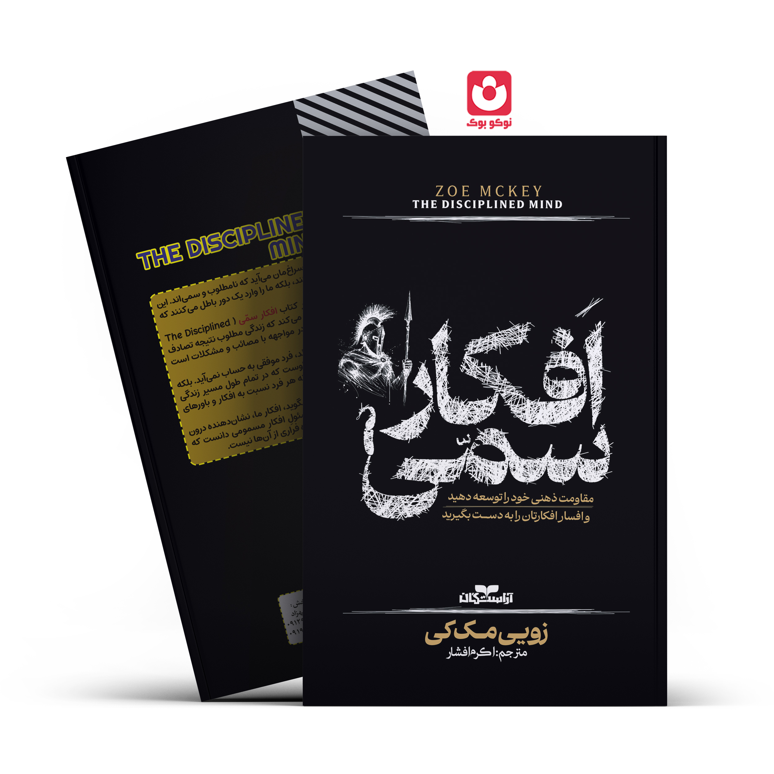 015-afkar-sammi.jpg *کتاب افکار سمی اثر زویی مک کی انتشارات آراستگان* - تصویر 1