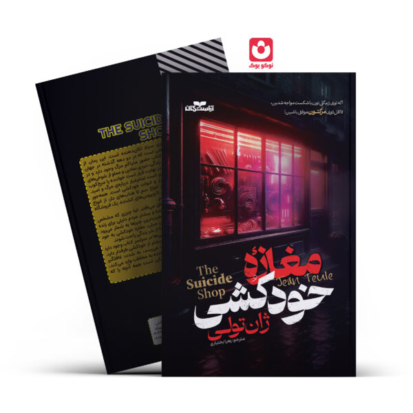 کتاب مغازه خودکشی اثر ژان تولی انتشارات آراستگان