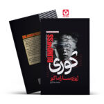 *کتاب کوری اثر ژوزه ساراماگو انتشارات آراستگان*