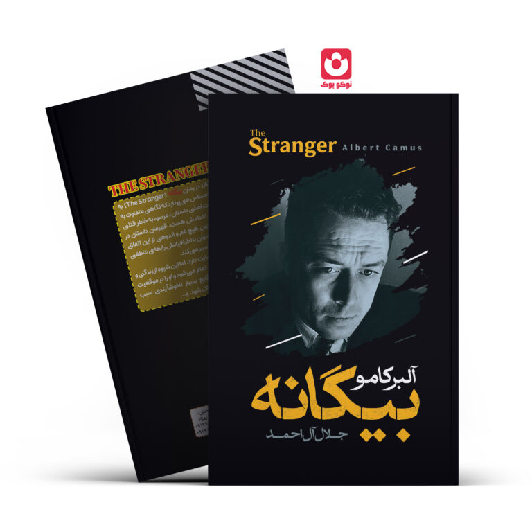 کتاب بیگانه اثر آلبر کامو انتشارات آراستگان