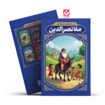*کتاب داستان های پند آموز کهن ملانصرالدین اثر الهه مجد انتشارات آراستگان*