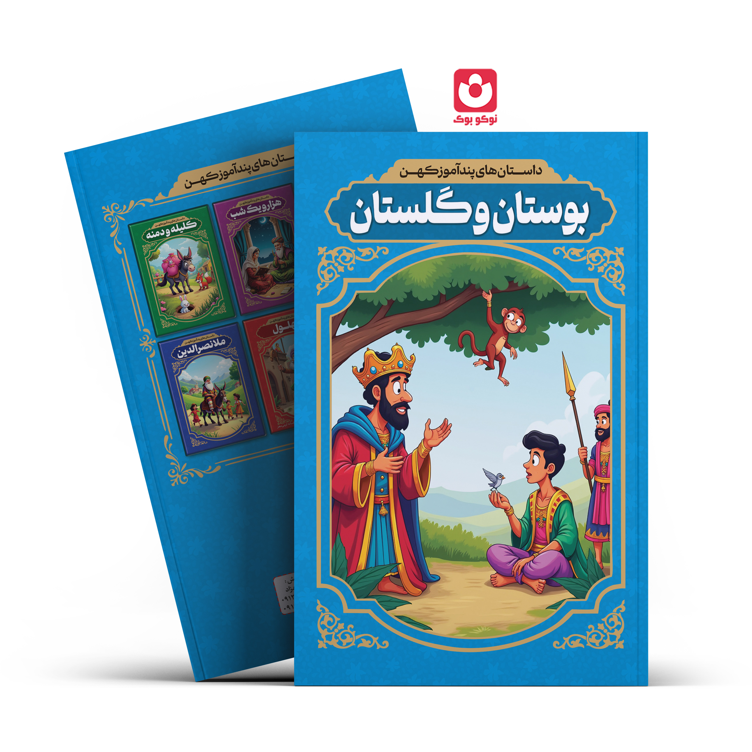 035-5-boostan.jpg *کتاب داستان های پند آموز کهن بوستان و گلستان اثر رضا فهیمی انتشارات آراستگان* - تصویر 1