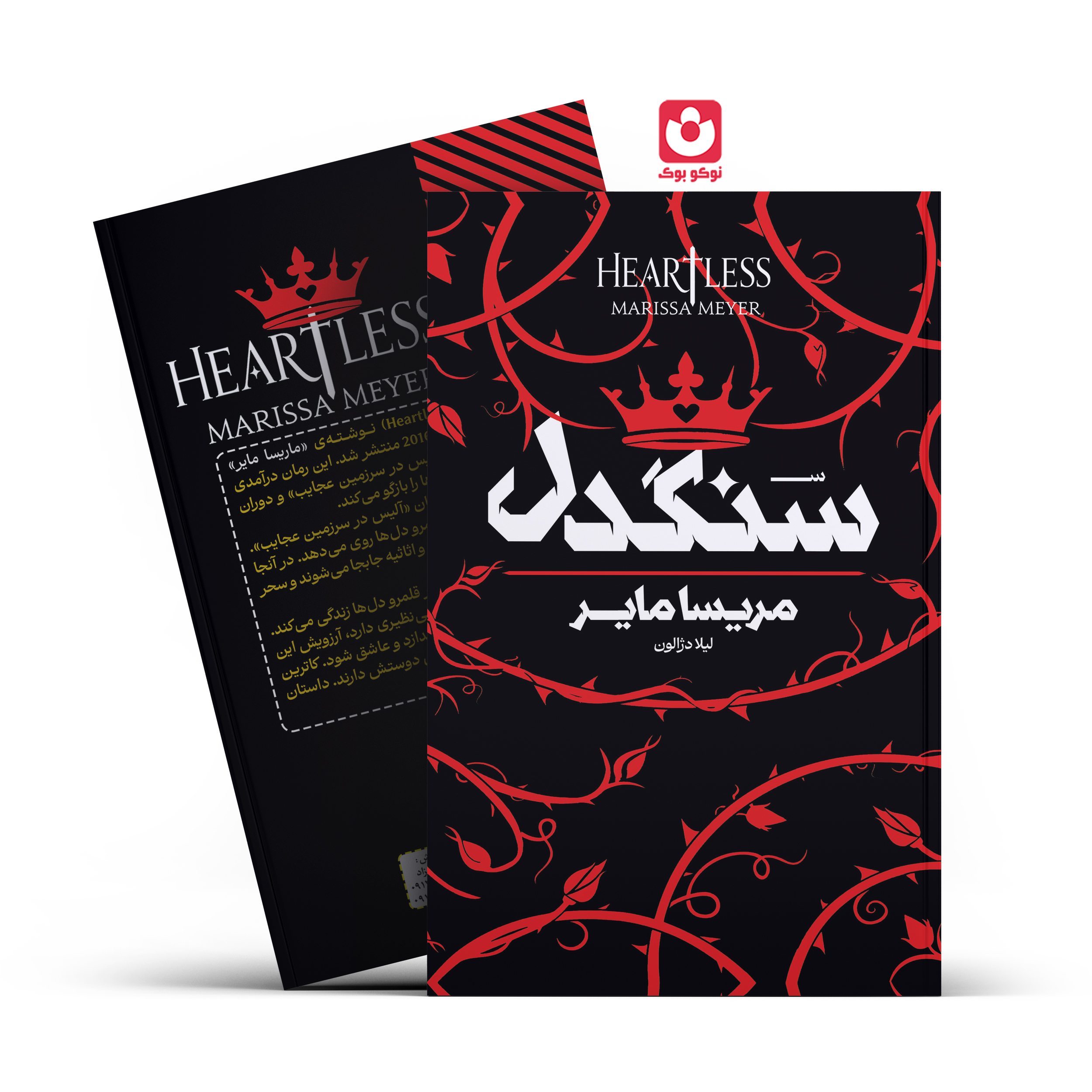 042-sangdel.jpg *کتاب سنگدل اثر مریسا مایر انتشارات آراستگان* - تصویر 1