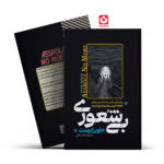 *کتاب بیشعوری اثر خاویر کرمنت انتشارات آراستگان*