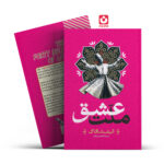 *کتاب ملت عشق اثر الیف شاکاف انتشارات آراستگان*
