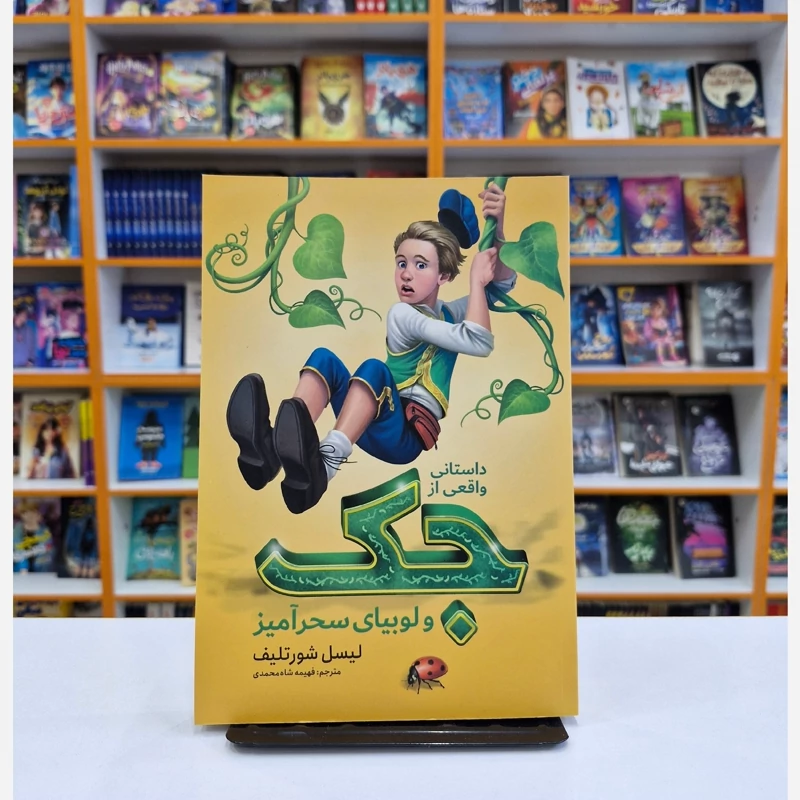 08nbS36CEyCPfVJ3sSyyqhxpESwgw8MlBAmXwOP1kPoob3Wwt1.jpg_800X800X70.webp *کتاب جک و لوبیای سحرآمیز اثر لیسل شورتلیف انتشارات نگاه آشنا* - تصویر 1