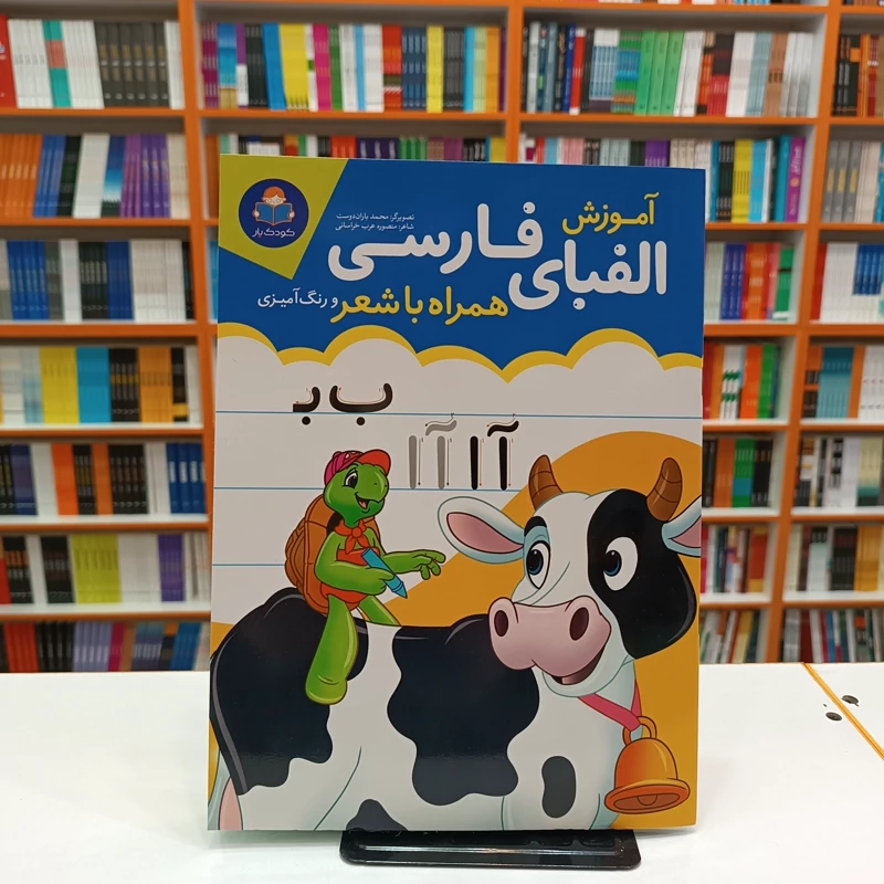 0CBoOFv1PcyaN9QmqOTFB4jCBEJhAO0chVVF4jhtUpEx3fRDqR.jpg_800X800X70.webp *کتاب آموزش الفبای فارسی همراه با شعر و رنگ آمیزی انتشارات یوشیتا* - تصویر 1