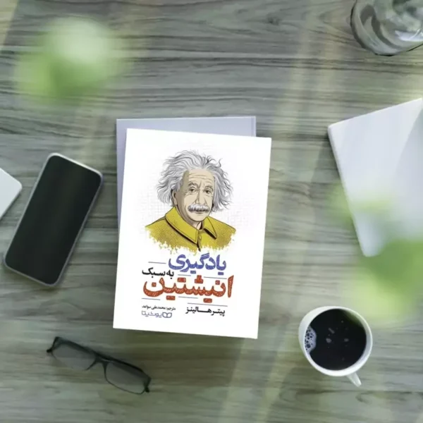 کتاب یادگیری به سبک انیشتین اثر پیتر هالینز انتشارات یوشیتا