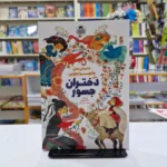 *کتاب داستان های ماجراجویی برای دختران جسور اثر سامانتا نیومن انتشارات یوشیتا *