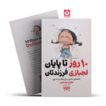 کتاب 10 روز تا پایان لجبازی فرزندتان اثر جفری برنستین انتشارات یارنیک