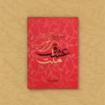 *کتاب ملت عشق اثر الیف شافاک انتشارات یوشیتا*