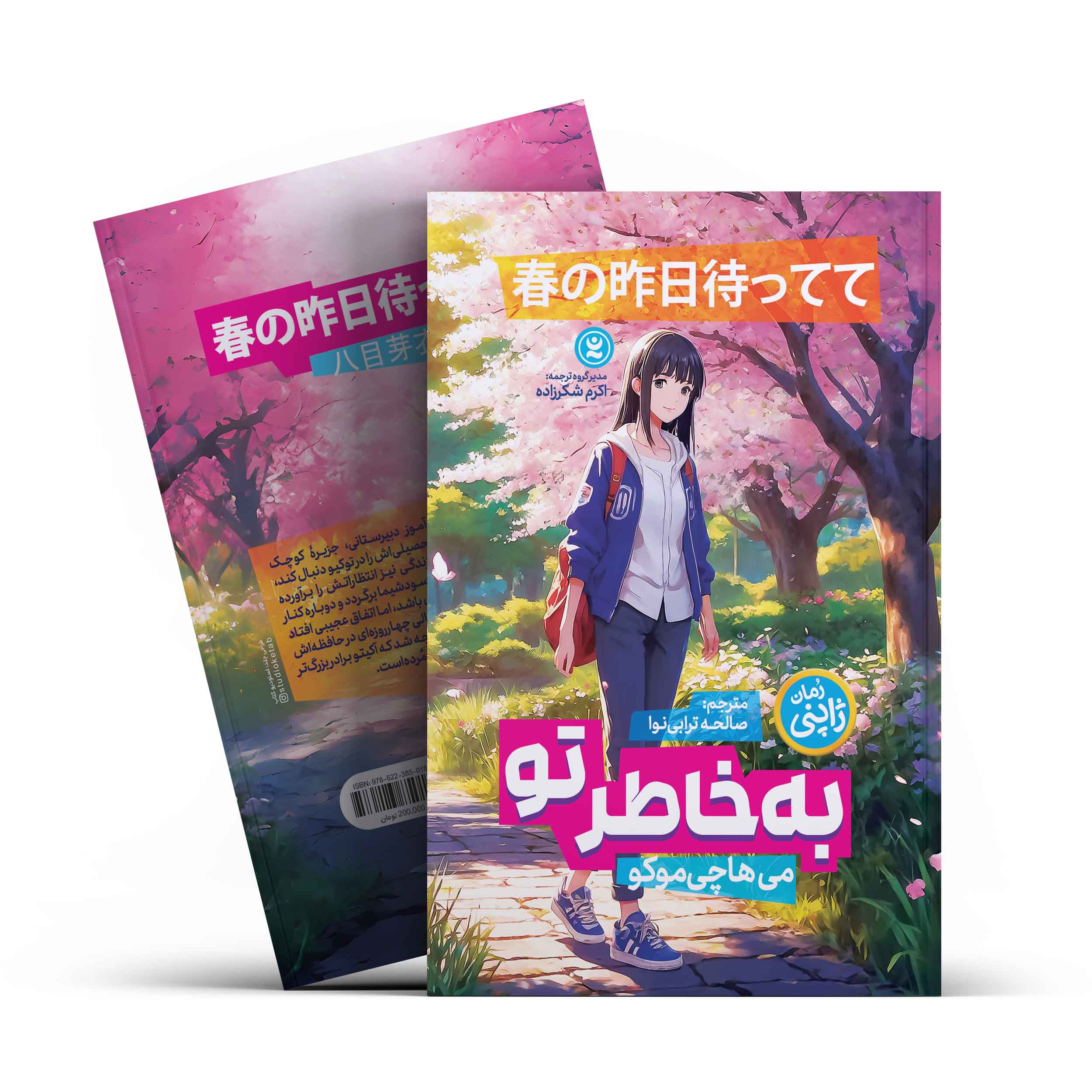 26.jpg *کتاب به خاطر تو اثر می هاچی موکو انتشارات نگاه آشنا* - تصویر 1