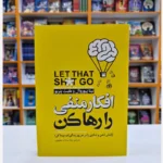 *کتاب افکار منفی را رها کن اثر نینا پیوروال و کیت پتریو انتشارات نگاه آشنا*