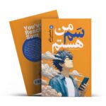 *کتاب من سم هستم اثر داستین سایو انتشارات نگاه آشنا*