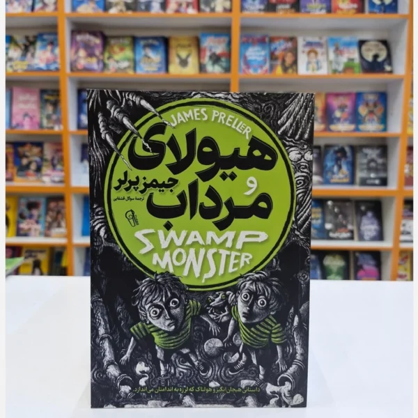 کتاب هیولای مرداب اثر جیمز پرلر انتشارات آزرمیدخت