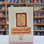 *کتاب کتابی که آرزو میکنید کاش والدینتان خوانده بودند اثر فلیپا پری انتشارات یارنیک*
