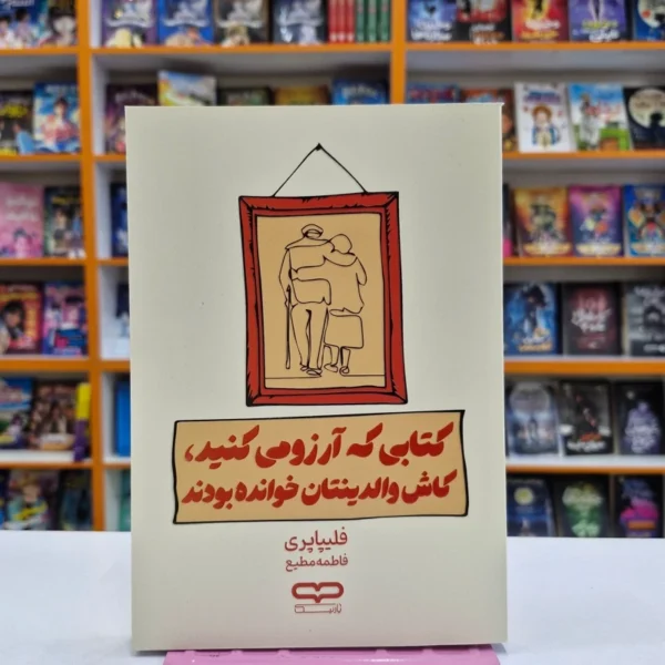 کتاب کتابی که آرزو میکنید کاش والدینتان خوانده بودند اثر فلیپا پری انتشارات یارنیک
