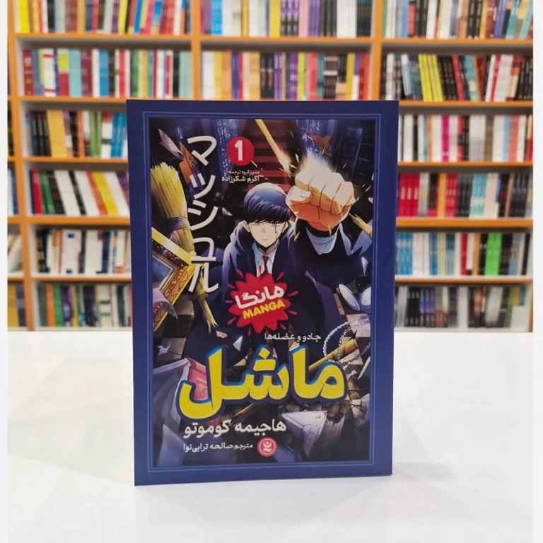 کتاب مانگا ماشل 1 (جادو و عضله ها) اثر هاجیمه کوموتو انتشارات نگاه آشنا