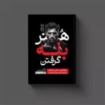 *کتاب هنر بله گرفتن اثر راجر فیشر و ویلیام یوری انتشارات یوشیتا*