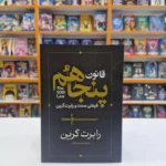 *کتاب قانون پنجاهم اثر رابرت گرین انتشارات آذربیان*