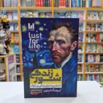 *کتاب شور زندگی اثر ایروینگ استون انتشارات آراستگان*