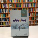*کتاب پیدا و پنهان اثر دانیل استیل انتشارات ارتباط نوین*