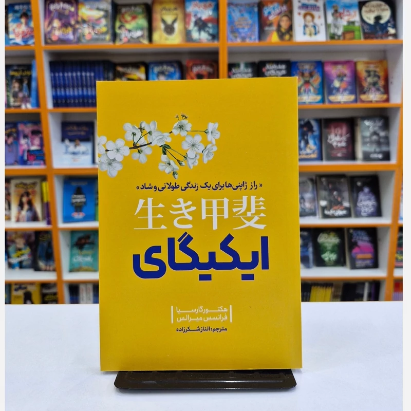 4ZPt1h6qGzWg37QhgXhnWBbuMlGtNx4NEJmZsiWMdPStLfnXoi.jpg_800X800X70.webp *کتاب ایکیگای اثر هکتور گارسیا و فرانسس میرالس انتشارات نگاه آشنا* - تصویر 1