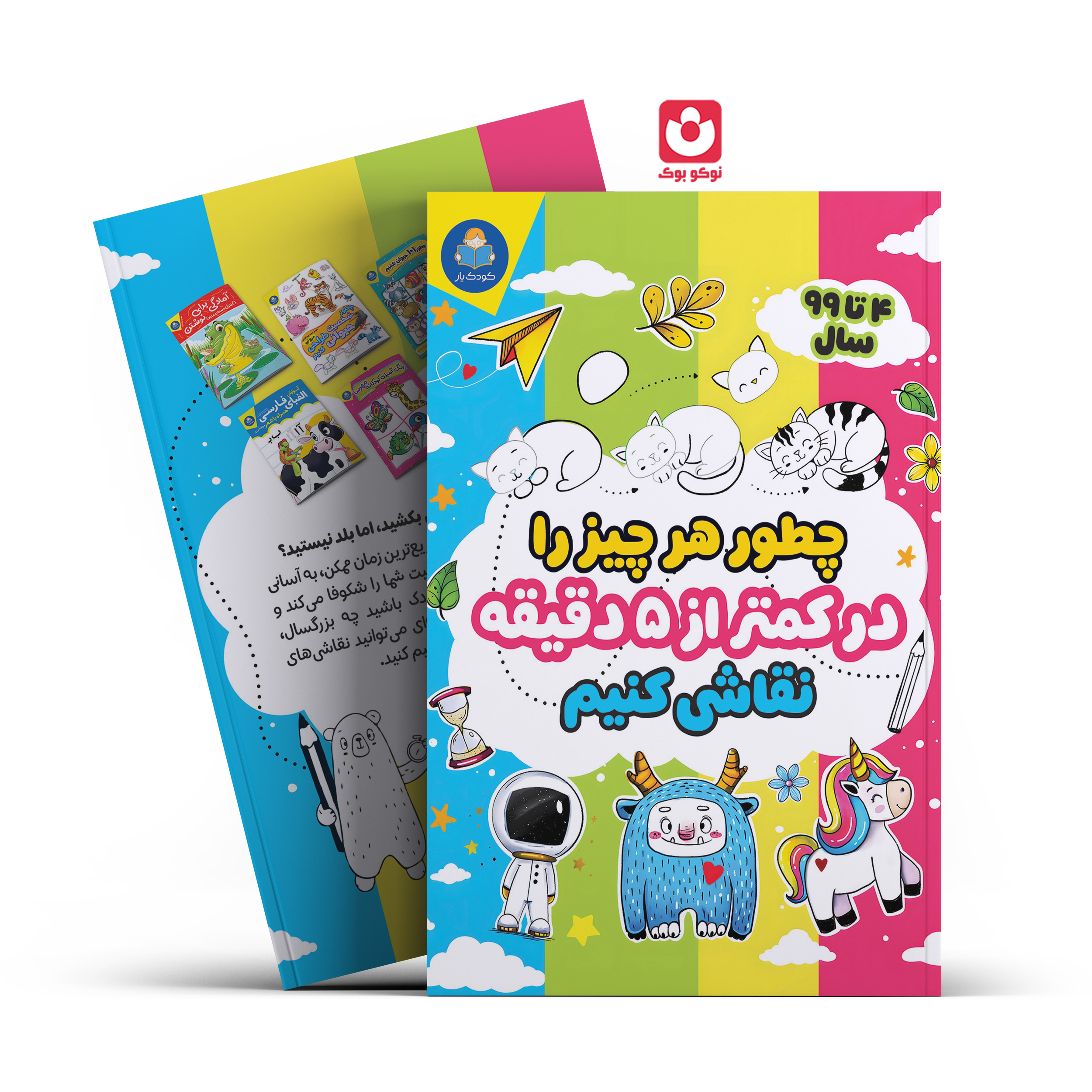 5-dagige-final.jpg کتاب چطور هرچیزی را در کمتر از 5 دقیقه نقاشی کنیم انتشارات کودک یار***** - تصویر 1