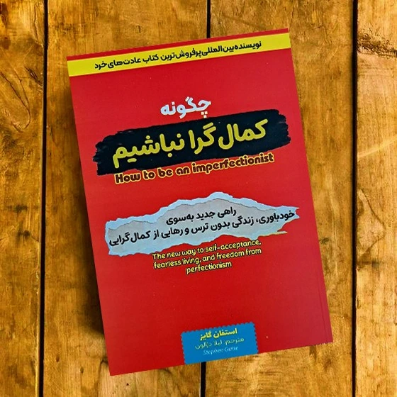 560x560.webp *کتاب چگونه کمالگرا نباشیم اثر استفان گایز انتشارات آراستگان* - تصویر 1