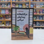 *کتاب در کتابخانه پیدایش می کنی اثر میچیکو آویاما انتشارات آزرمیدخت*