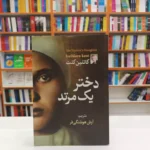 *کتاب دختر یک مرتد اثر کاتلین کنت انتشارات آزرمیدخت*