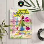 *کتاب مانگا کشور شکوفه های گیلاس اثر فومیو کونو انتشارات نگاه آشنا*