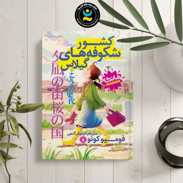 کتاب مانگا کشور شکوفه های گیلاس اثر فومیو کونو انتشارات نگاه آشنا
