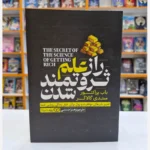 *کتاب راز علم ثروتمند شدن اثر باب پراکتور _ سندی گالاگر انتشارات یوشیتا*