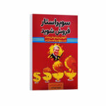 *کتاب سوپراستار فروش شوید اثر برایان تریسی انتشارات آراستگان*