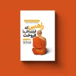 *کتاب راهبی که فراری اش را فروخت اثر رابین شارما انتشارات یوشیتا*