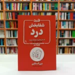 *کتاب قدرت شفابخش درد اثر یبی کستلین انتشارات آزرمیدخت*