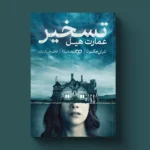 *کتاب تسخیر عمارت هیل اثر شرلی جکسون انتشارات یوشیتا*